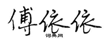 曾慶福傅依依行書個性簽名怎么寫