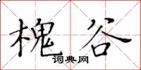 黃華生槐谷楷書怎么寫