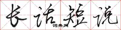 駱恆光長話短說行書怎么寫