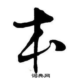 王鐸集字千字文中本的寫法