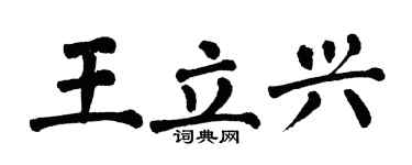 翁闓運王立興楷書個性簽名怎么寫