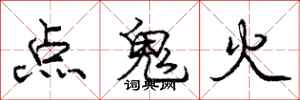 龐中華點鬼火行書怎么寫
