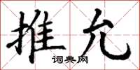 丁謙推允楷書怎么寫