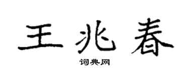 袁強王兆春楷書個性簽名怎么寫