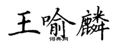 丁謙王喻麟楷書個性簽名怎么寫