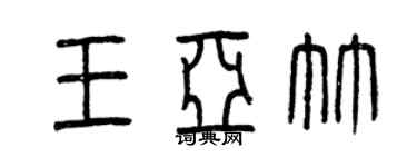 曾慶福王亞竹篆書個性簽名怎么寫