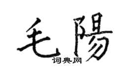 何伯昌毛陽楷書個性簽名怎么寫