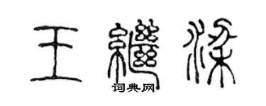 陳聲遠王繼梁篆書個性簽名怎么寫