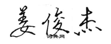 駱恆光姜俊傑行書個性簽名怎么寫