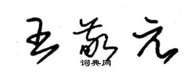 朱錫榮王敬元草書個性簽名怎么寫