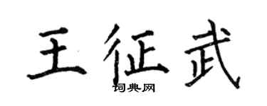何伯昌王征武楷書個性簽名怎么寫