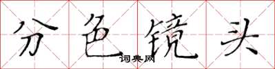 黃華生分色鏡頭楷書怎么寫