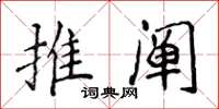 侯登峰推闡楷書怎么寫