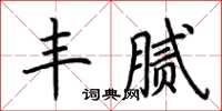 荊霄鵬豐膩楷書怎么寫