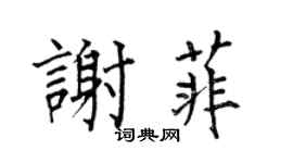 何伯昌謝菲楷書個性簽名怎么寫