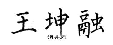 何伯昌王坤融楷書個性簽名怎么寫