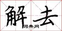 周炳元解去楷書怎么寫