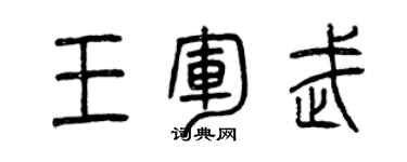 曾慶福王軍武篆書個性簽名怎么寫