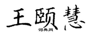 丁謙王頤慧楷書個性簽名怎么寫