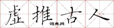 黃華生虛推古人楷書怎么寫