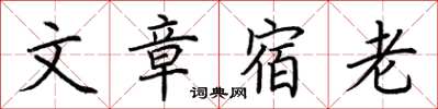 荊霄鵬文章宿老楷書怎么寫