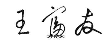 駱恆光王富友草書個性簽名怎么寫