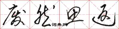 駱恆光廢然思返草書怎么寫