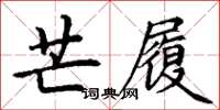 丁謙芒履楷書怎么寫