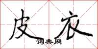 侯登峰皮衣楷書怎么寫