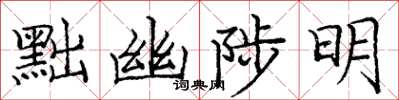 龐中華黜幽陟明楷書怎么寫