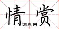 荊霄鵬情賞楷書怎么寫