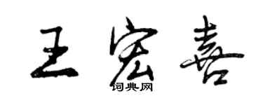 曾慶福王宏喜行書個性簽名怎么寫