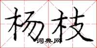 龐中華楊枝楷書怎么寫