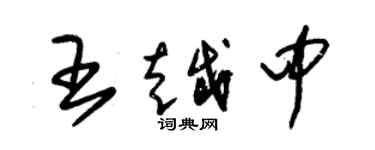 朱錫榮王越中草書個性簽名怎么寫