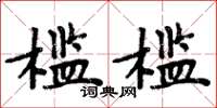 周炳元檻檻楷書怎么寫