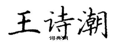 丁謙王詩潮楷書個性簽名怎么寫