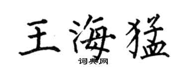 何伯昌王海猛楷書個性簽名怎么寫