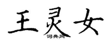 丁謙王靈女楷書個性簽名怎么寫