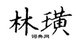 丁謙林璜楷書個性簽名怎么寫