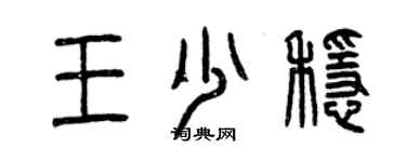 曾慶福王少穩篆書個性簽名怎么寫