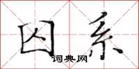 黃華生囚系楷書怎么寫