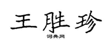 袁強王勝珍楷書個性簽名怎么寫