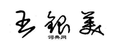 朱錫榮王銀美草書個性簽名怎么寫