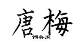 何伯昌唐梅楷書個性簽名怎么寫