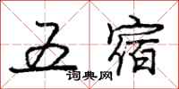 龐中華五宿行書怎么寫