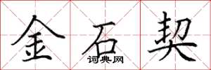 田英章金石契楷書怎么寫