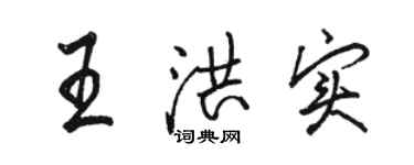 駱恆光王洪實行書個性簽名怎么寫