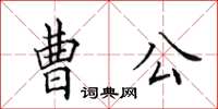 田英章曹公楷書怎么寫