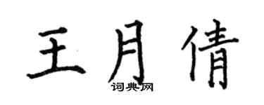 何伯昌王月倩楷書個性簽名怎么寫