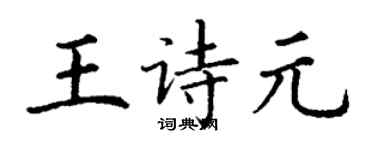 丁謙王詩元楷書個性簽名怎么寫